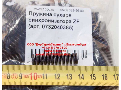 Пружина сухаря синхронизатора ZF КПП (Коробки переключения передач) 0732040385 фото 1 Чита
