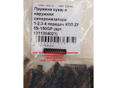 Пружина сухаря наружняя синхронизатора 1-2,3-4 передач КПП ZF 5S-150GP КПП (Коробки переключения передач) 1311304021 фото 1 Чита