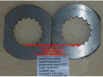 Шайба шестерни задней передачи вторичного вала KПП Fuller 12JS160T, 12JS200 КПП (Коробки переключения передач) 12JS160T-1701125 фото 1 Чита