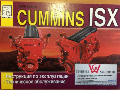 Книга двигатели Cummins ISX (Инструкция по эксплуатации) Aвтолитература (Aвтолитература)  фото 1 Чита