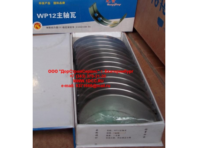 Вкладыши коренные WP12 (комплект) -0,03 SH SHAANXI / Shacman (ШАНКСИ / Шакман) 612630010088/89 -0.03 фото 1 Чита