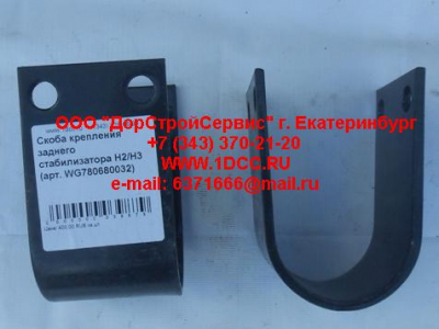 Скоба крепления заднего стабилизатора H2/H3 HOWO (ХОВО) WG780680032 фото 1 Чита