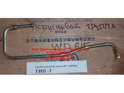 Трубка подачи масла на турбину Тип 3 SHAANXI / Shacman (ШАНКСИ / Шакман) 612600111833 фото 1 Чита