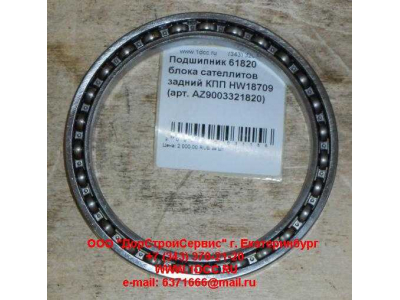 Подшипник 61820 блока сателлитов задний КПП HW18709 КПП (Коробки переключения передач) AZ9003321820 фото 1 Чита