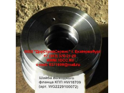 Шайба выходного фланца КПП HW18709 КПП (Коробки переключения передач) WG2229100072 фото 1 Чита