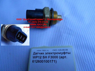Датчик включения электромуфты WP12 SH F3000 SHAANXI / Shacman (ШАНКСИ / Шакман) 612600100171 фото 1 Чита