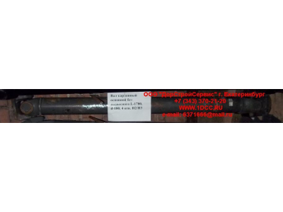 Вал карданный основной без подвесного L-1780, d-180, 4 отв. H2/H3 HOWO (ХОВО) AZ9114311780 фото 1 Чита