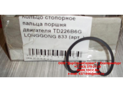 Кольцо стопорное пальца поршня двигателя TD226B6G LONGGONG 833 Lonking CDM (СДМ) 12151395 фото 1 Чита