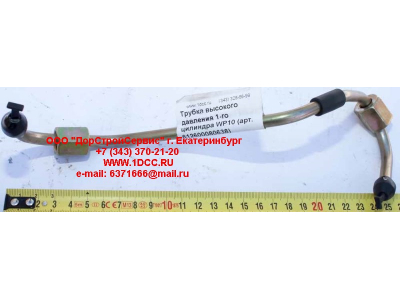 Трубка высокого давления 1-го цилиндра WP10 SHAANXI / Shacman (ШАНКСИ / Шакман) 612600080638 фото 1 Чита