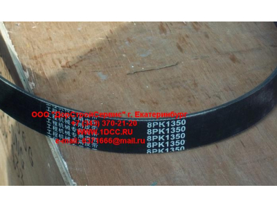 Ремень 8PK1350 помпы CDM 855 Lonking CDM (СДМ) 612600100069 фото 1 Чита